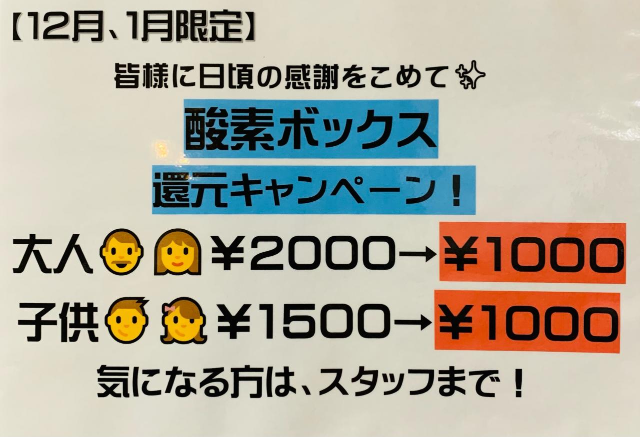 感謝セール 酸素ボックスが大人も子供も1000円で入れ る 12月予定表 整骨院aile