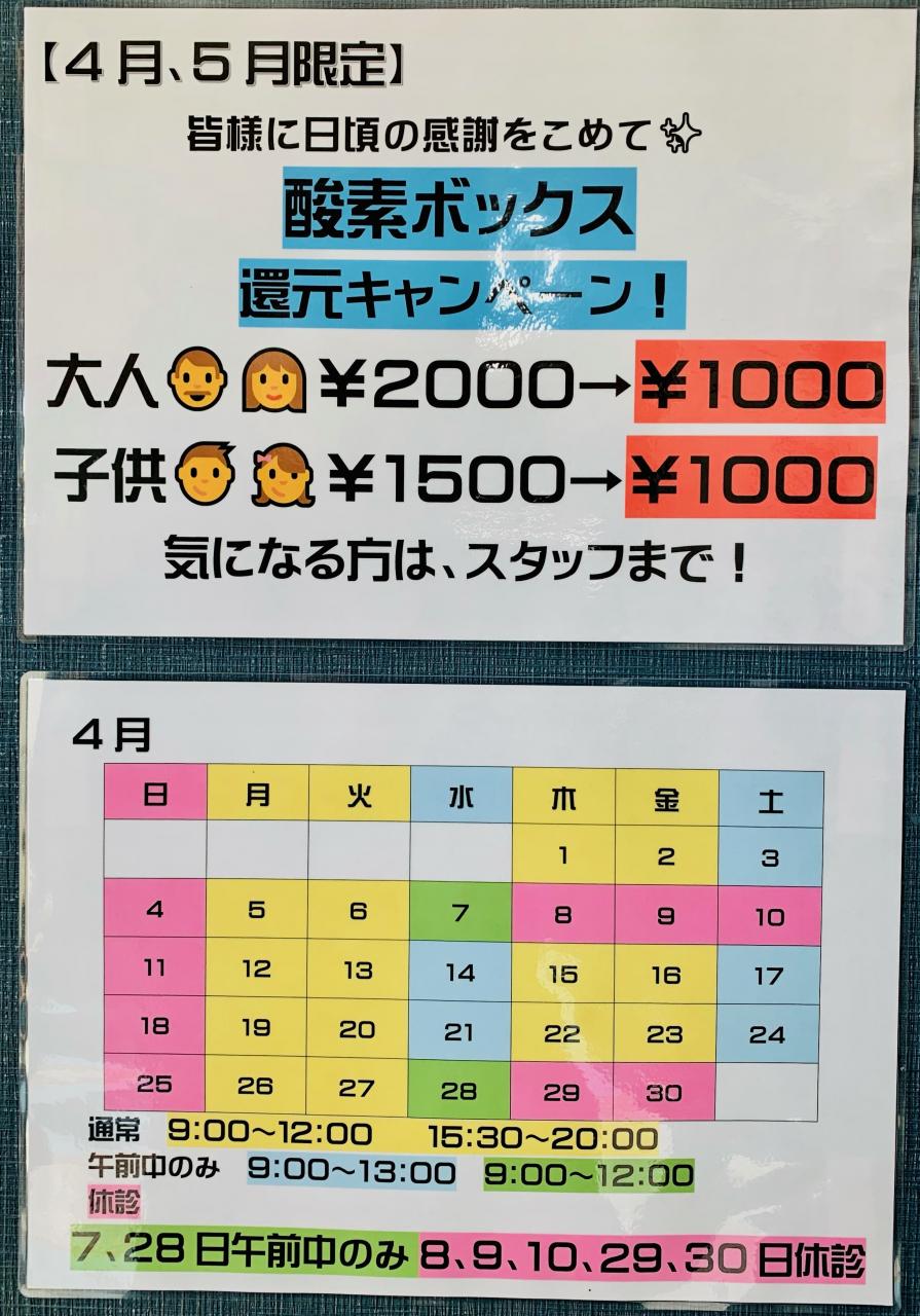 4月の予定表 酸素boxキャンペーン 整骨院aile